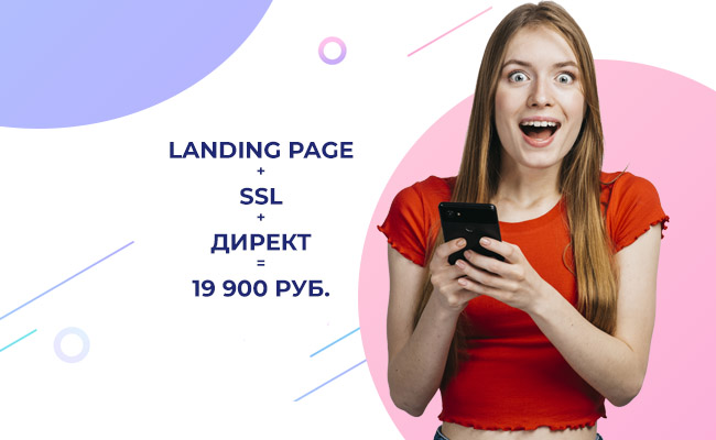 Акция! - LANDING PAGE + SSL + Директ = 19900 руб.